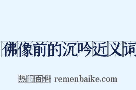 佛像前的沉吟近义词是什么意思的图片
